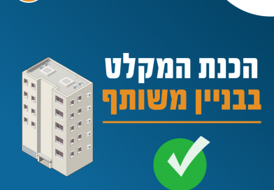 פרויקט לבדיקת תקינות מקלטים משותפים יצא לדרך