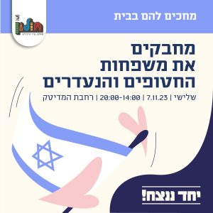 עיריית חולון למען החטופים והנעדרים