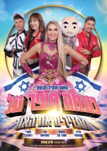באנו חושך לגרש. הצגות בחולון לילדים ב 35 ש"ח בלבד